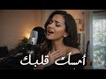 أمس ك قلبك أغنية حب ملحمية صوت نسائي عربي مؤثر
