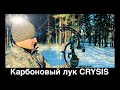 Стрельба из китайского карбонового лука. Обзор лука Crysis.