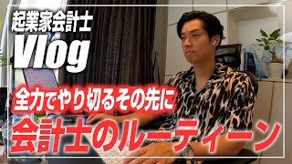 【会計士VLOG】仕事×勉強×トレーニング×遊びの独立会計士ルーティーン【公認会計士/小山あきひろ】