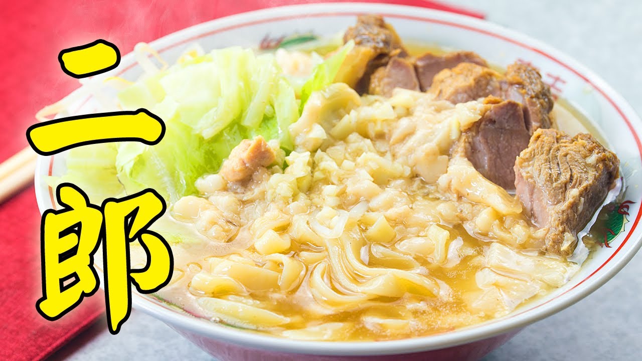 ラーメン二郎の作り方