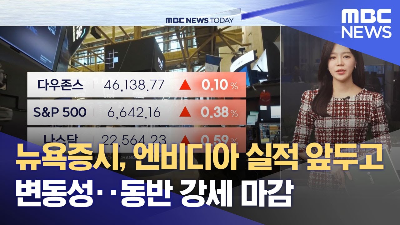 뉴욕증시, 엔비디아 실적 앞두고 변동성‥동반 강세 마감 (2025.11.20/뉴스투데이/MBC)