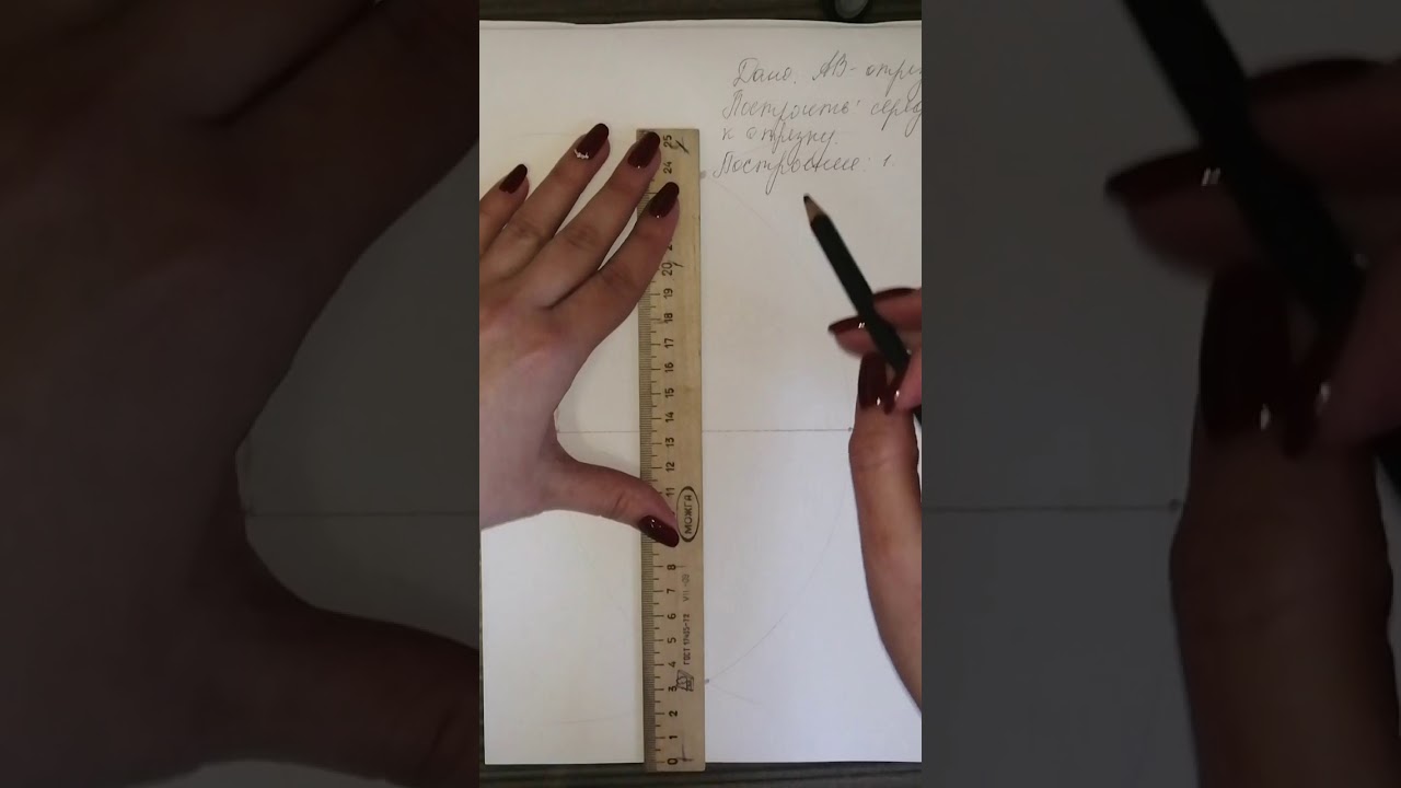 Построить серединный перпендикуляр к отрезку - YouTube