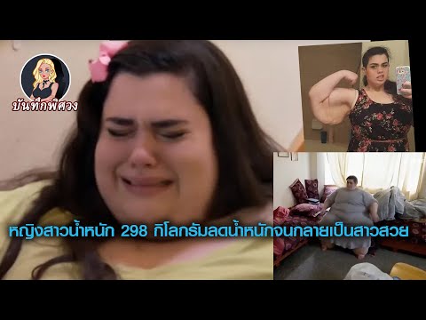 วีดีโอ: สาวอ้วนที่สุดในโลก