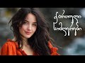 რჩეული ქართული სიმღერები 2025 Best Georgian Songs Mix