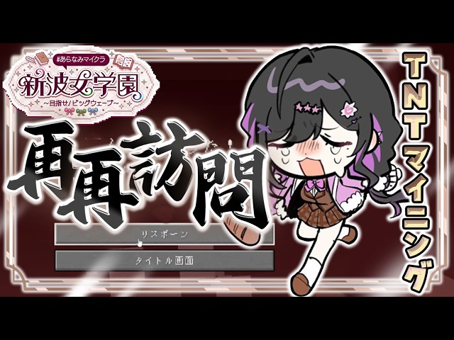 〖 Minecraft 〗#あらなみマイクラ ネザライトを求めて2時間TNT爆破マイニング💥今日こそロストしない。絶対に。〖 にじさんじ / 夜牛詩乃 〗