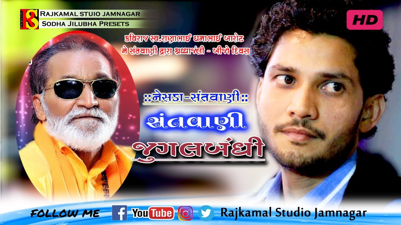 0236❖Jiyo Vanzara❖ભરમે મત ભૂલો મારા - મારી હેલી રે ❖Laxmanbapu & Birju Barot - નેસડા સંતવાણી 2018