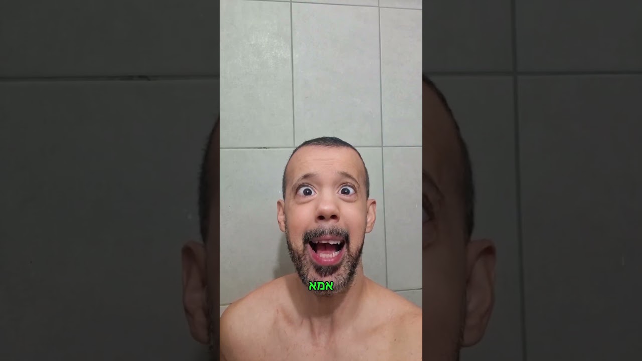 מקלחת  או שירותים?  #משפחה  #אמא #רקישראל  #מצחיק  #פוריו