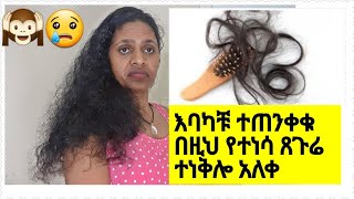 እባካቹ ተጠንቀቁ በዚህ የተነሳ ጸጉሬ አይኔ እያየ ተነቅሎ #ሊያልቅ ነው ምን ላርገው