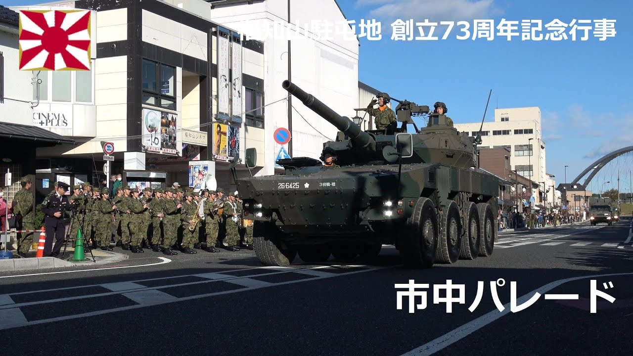 G231118C 【4K】福知山駐屯地 創立73周年記念行事 市中パレード②