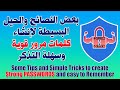 بعض النصائح والخدع البسيطة لإنشاء كلمات مرور قوية وسهلة التذكر 