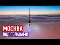 Москва под облаками