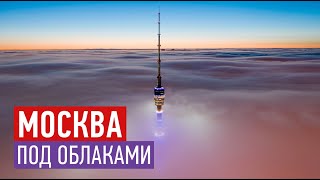 Москва под облаками