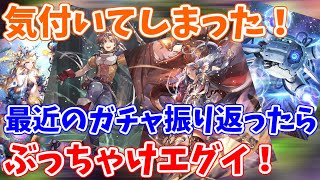 【ロマサガRS】3周年の予兆？ここ最近のガチャがヤバいことに！？【ロマンシング サガ リユニバース】