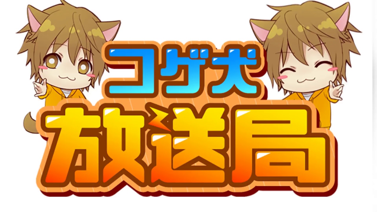 第21回コゲ犬放送局 ゲスト 赤ティン Youtube 第21回コゲ犬放送局 ゲスト 赤ティン Youtube