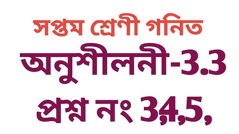#tripurabanglamedium Class 7 math Exercise 3.3 Math Question No. 3 ,4,5