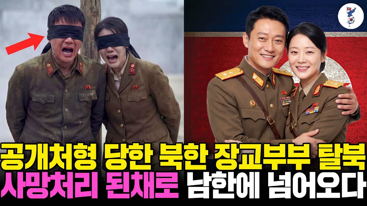 공개처형 당한 북한 장교부부 탈북, 사망처리 된채로 남한에 넘어오다ㅣ탈북감동사연