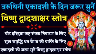 वरुथिनी एकादशी के दिन जरूर सुनें|| विष्णु द्वादशाक्षर स्तोत्र| Vishnu Dwadashakshar Stotra| Ekadashi