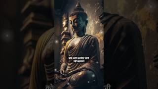गौतम बुद्ध के उपदेश : Buddhist Motivation #buddha #91 #motivation #budhainspired #shorts #viralvideo