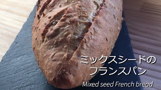 ミックスシードのフランスパン＊Mixed seed French bread
