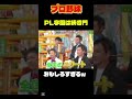 【プロ野球】元中日 立浪が語る「PL学園に入れるのは選ばれた18名のみ！？」 #大谷翔平#プロ野球 #野球 #wbc #なんj #shorts #2ch　#山本由伸 #爆笑 #ドジャース