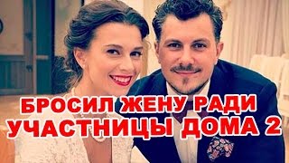 Алексей Секирин бросил жену ради участницы! Последние новости дома 2 (эфир за 5 июня, день 4409 ) Алексей Секирин бросил жену ради участницы! Последние новости дома 2 (эфир за 5 июня, день 4409 )