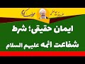 ایمان حقیقی شرط شفاعت اهلبیت علیهم السلام آیت الله العظمی محمدرضا نکونام 