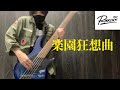 楽園狂想曲 / The Ravens ベース弾いてみた BassCover