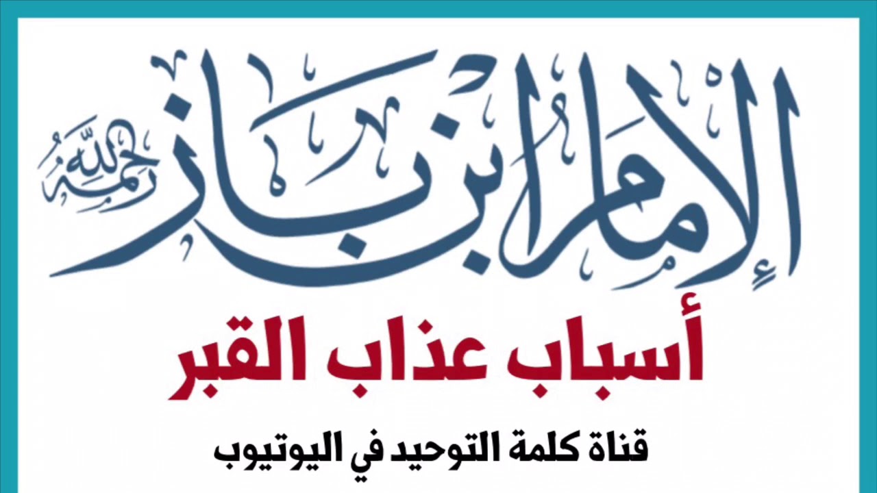 الشيخ ابن باز : أسباب عذاب القبر
