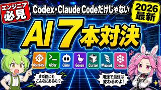 【検証】OpenCode goは本物？Codex/Claude Code以外のAIエージェント7本ガチ比較