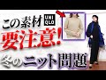 【UNIQLOニット比較2023年】大人が着ても恥ずかしくない素材と色は？コスパ良くあなたに似合う逸品ニットを見つけるためのポイント解説！