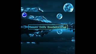 Deesmi Onlife-Влюбился в неё #onlife #music #