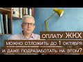 Долги по ЖКХ можно не оплачивать ближайшие полгода. О чем и для кого Постановление Правительства 497