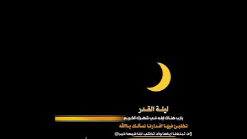 " إنا أنزلناه في ليلة القدر "🌙🌠 حالات واتس أب سورة القدر  بصوت رائع جدآ