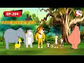   panchotantrer montro  bangla cartoon  episode  204