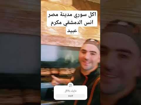 مدينة نصر مكرم عبيد أنس الدمشقي الشيف نور مطعم مدينة نصر القاهرة  مشاوى
