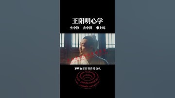 欲成大事者 , 必读王阳明 #shorts #修行 #开悟 #觉醒 #智慧