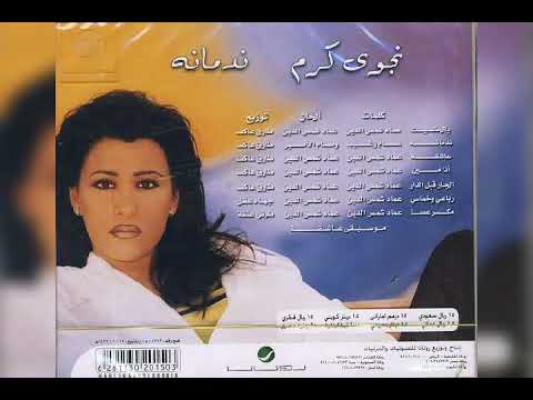 نجوى كرم البوم ندمانه الوجه الأول