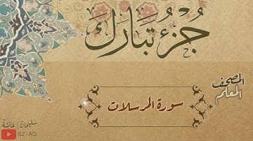 المصحف المعلم - جزء تبارك - سورة المرسلات