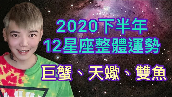 《星座》2020下半年「12星座」整体运势（巨蟹座/天蝎座/双鱼座） - 天天要闻