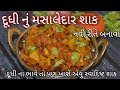 દૂધી ના ભાવતી હોઈ તોય માંગી માંગી ને ખાસે એવું ચટાકેદાર શાક/Lauki ki Masaledar Sabzi Recipe Gujarati