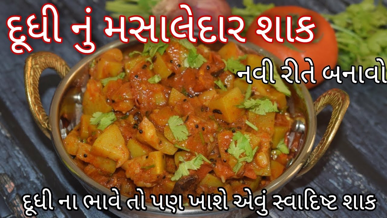            Lauki ki Masaledar Sabzi Recipe Gujarati