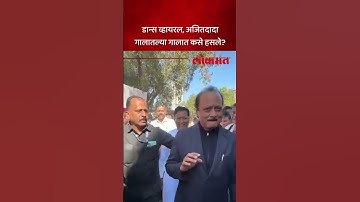 मुलाच्या लग्नात डान्स, अधिवेशनात अजितदादांना प्रश्न, काय उत्तर दिलं? Ajit Pawar Dance | AM5