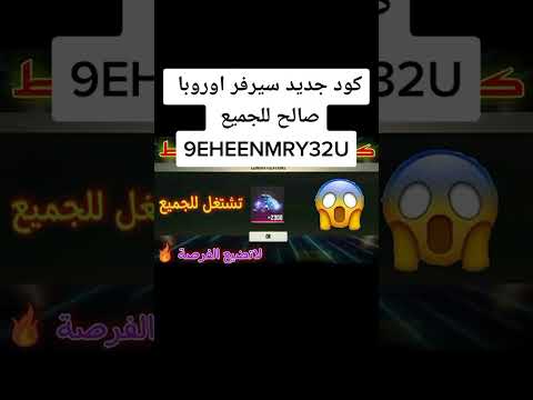 كود فري فاير صالح للجميع تعالو استخدموه سيرفر اوروبا فري فاير