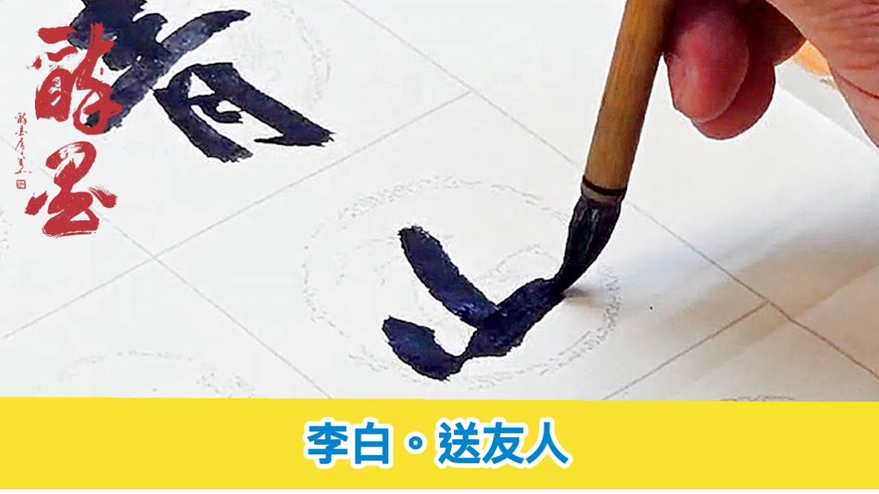 馮萬如老師魏碑示範。李白。送友人 Chinese Calligraphy 중국 서예 書道 - YouTube