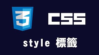 【css】style標籤