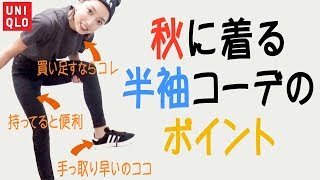 ポイントは3つ！簡単に夏から秋コーデにシフトする方法