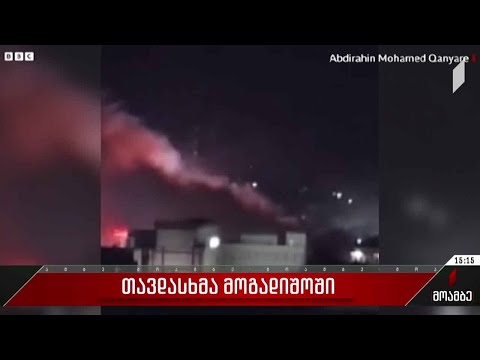 თავდასხმა სომალის დედაქალაქში