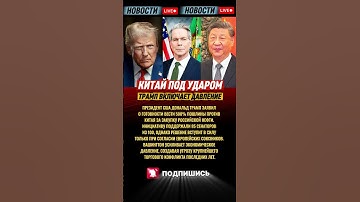 🇺🇸 Трамп грозит Китаю 500% пошлинами за покупку российской нефти!