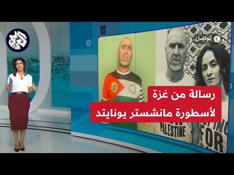 ما قصة أسطورة مانشستر يونايتد إيريك كانتوتا ورسالة صحفية فلسطينية في غزة 