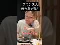 焼き鳥でぶっ飛ぶ！ #外国人の反応